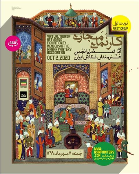 کارنمای مجازی انجمن نقاشان ایران