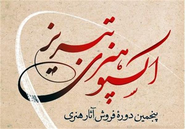 برگزاری اکسپوی هنری تبریز در تیرماه 1400