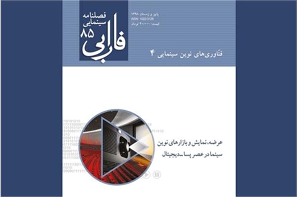 خداحافظی فصلنامه سینمایی فارابی با نسخه کاغذی
