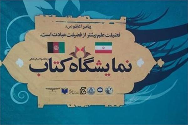سومین نمایشگاه بزرگ کتاب افغانستان و ایران