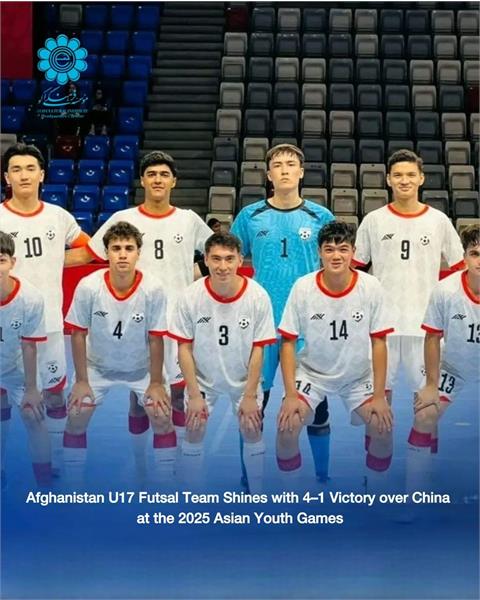 درخشش تیم فوتسال زیر ۱۷ سال افغانستان با پیروزی ۴–۱ برابر چین در بازی‌های جوانان آسیا ۲۰۲۵