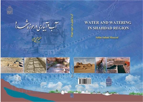 کتاب «آب و آبیاری در حوزه شهداد»
