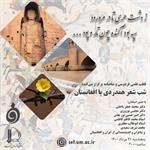 برگزاری «شب شعر همدردی با افغانستان»