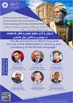 وبینار بین المللی احوال و آثار حکیم توس و نقش شاهنامه در پویایی و مانایی زبان فارسی