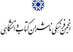 انتخاب هیات مدیره جدید ناشران دانشگاهی ایران