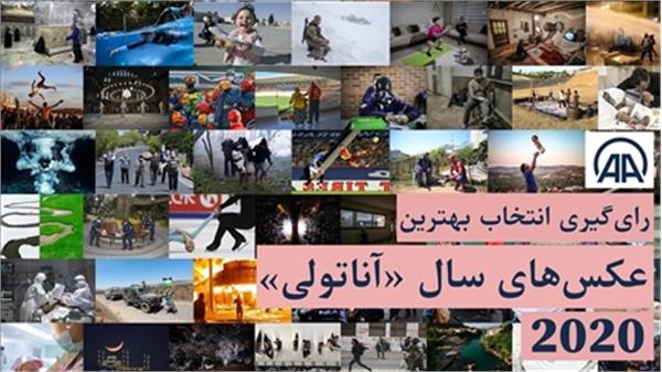 انتخاب بهترین عکس های سال «آناتولی ۲۰۲۰»
