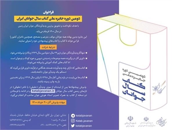 فرآخوان جایزه «کتاب سال جوانان ایران»