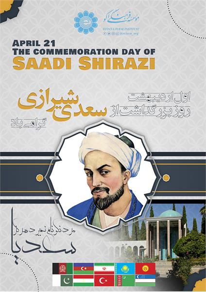 مؤسسه فرهنگی اکو روز بزرگداشت سعدی شیرازی را گرامی می دارد