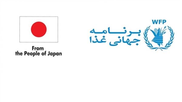 تداوم حمایت‌ ژاپن از فعالیت‌های برنامه جهانی غذا در ایران