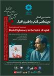نشست بین‌المللی «دیپلماسی کتاب با طنین اقبال»