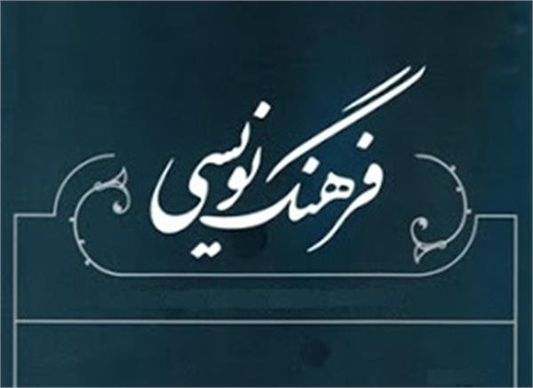 پانزدهمین ویژه نامه فرهنگ نویسی میراث مکتوب