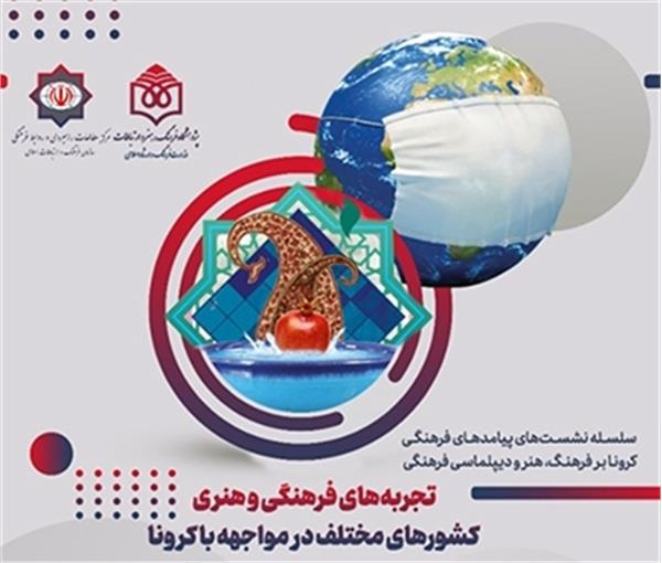 برگزاری نشست مجازی ”پیامدهای کرونا بر دیپلماسی فرهنگی”