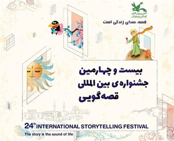 ده داستان سرا از خارج از کشور در جشنواره قصه گویی بین المللی ایران اجرا خواهند کرد
