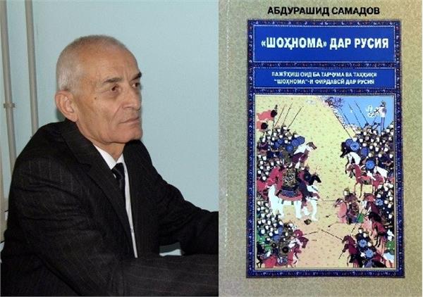 کتاب استاد موسسه دولتی زبان تاجیکستان، عبدالرشید صمدوف، تحت عنوان «شاهنامه در روسیه» منتشر شد