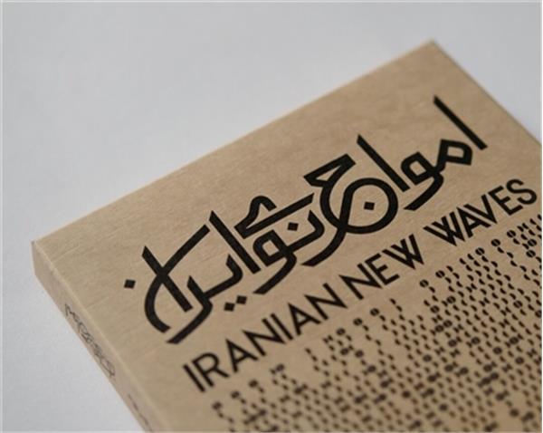 انتشار آلبوم اول «امواج نوی ایران»