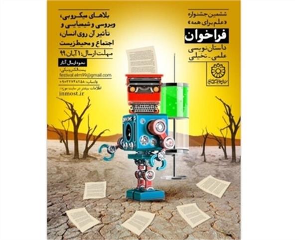 فراخوان ششمین جشنواره «علم برای همه»