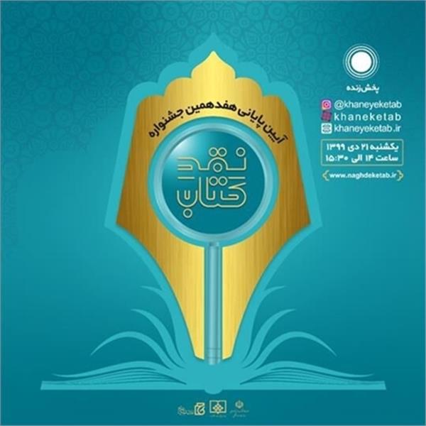 معرفی برگزیدگان جشنواره نقد کتاب