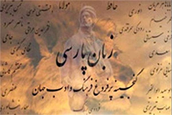 زبان فارسی:چالش ها و زمینه های رشد و شگوفایی آن