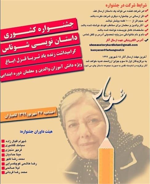 فراخوان جشنواره‌ داستان‌نویسی «شوناس»