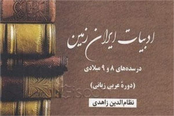 روایت ادیب تاجیک از «دانشنامه ادبیات ایران زمین»