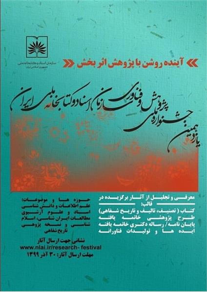 فراخوان یازدهمین جشنواره ملی پژوهش و فناوری