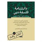 انتشار اولین دانشنامه فلسفه دین به زبان فارسی