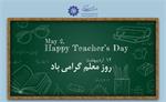 روز معلم گرامی باد