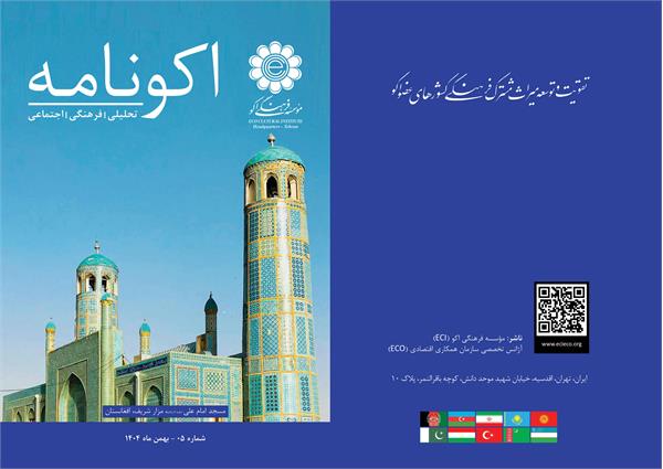 پنجمین شماره «اکونامه» منتشر شد