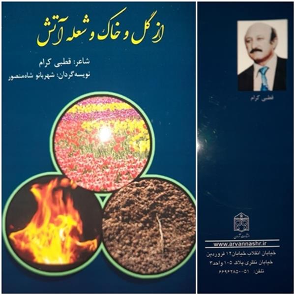 انتشار کتاب "از گل و خاک و شعله آتش" در ایران
