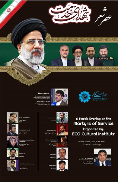 عصر شعر شهدای خدمت در مؤسسه فرهنگی اکو برگزار خواهد شد