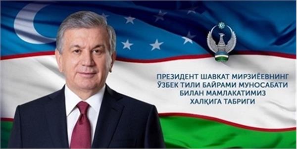 پیام تبریک شوکت میرضیایف  به مناسبت 21 اکتبر روز ملی زبان ازبکی