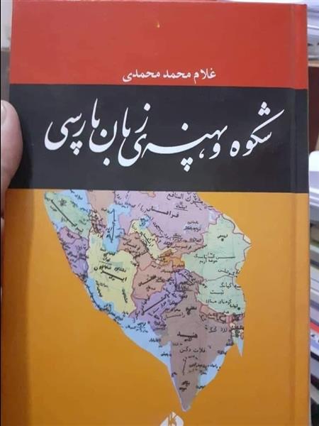 کتاب "شکوه و پهنۀ زبان پارسی" رونمایی شد