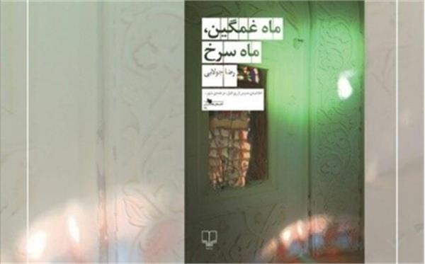 رمان رضا جولایی درباره میرزاده عشقی