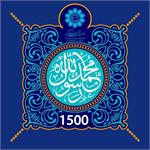 گرامیداشت یک هزارو پانصدمین سالگرد میلاد پیامبر اعظم (ص) ، پیام آور صلح، همدلی و وحدت