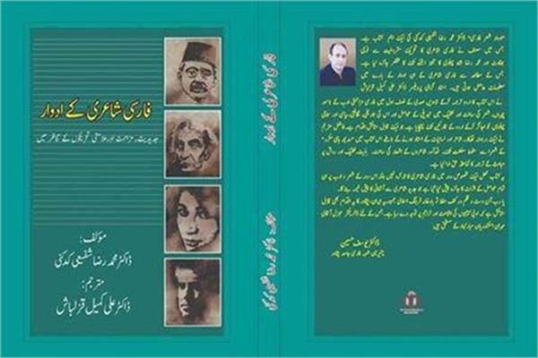 Book by Iranian Poet Shafi'ei Kadkani Published in Pakistan