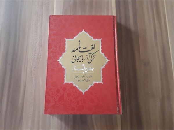 انتشار کتاب لغت‌نامه ترکی آذربایجانی در ایران