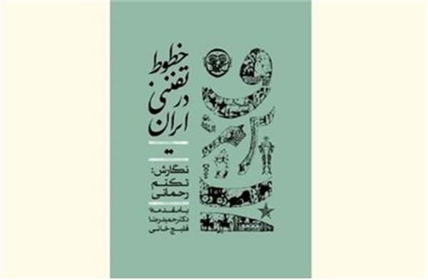 نگاهی به کتاب خطوط تفننی در ایران