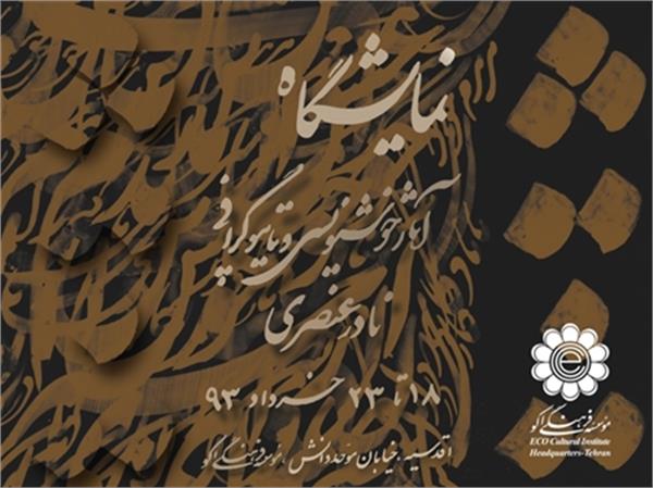 موسسه فرهنگی اکو میزبان خط نگاره های استاد نادر عنصری