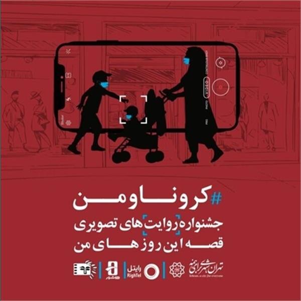 فراخوان مستندکوتاه با عنوان«کرونا و من»