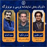 معرفی داوران جشنواره تئاتر مجازی «وقفه»