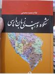 کتاب "شکوه و پهنۀ زبان پارسی" رونمایی شد