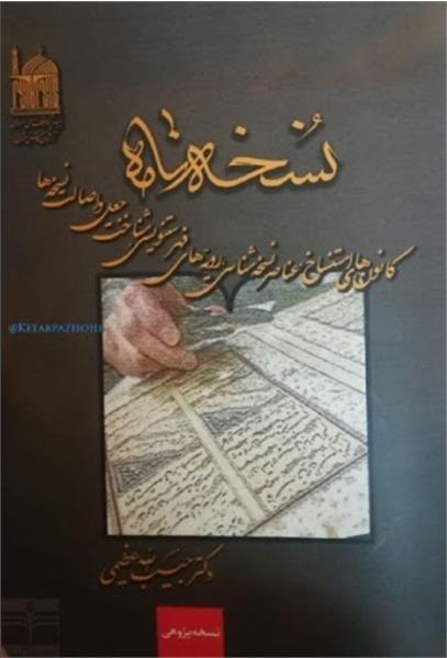 تقدیر از ”نسخه نامه” در جشنواره فارابی