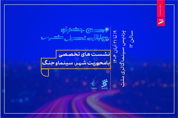 برگزاری نهمین جشنواره بین المللی فیلم شهر و حومه در تهران
