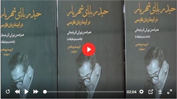 رونمایی از کتاب «شهریار» در «هرات»