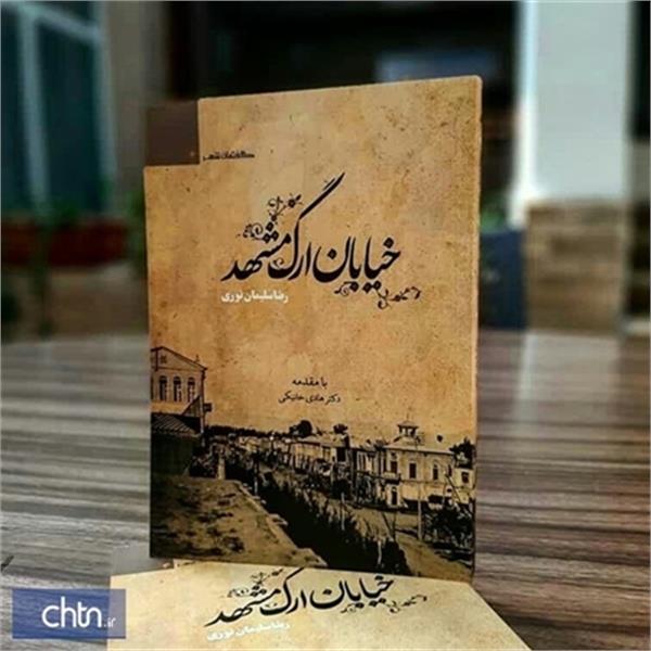 انتشار کتاب”خیابان ارگ مشهد”