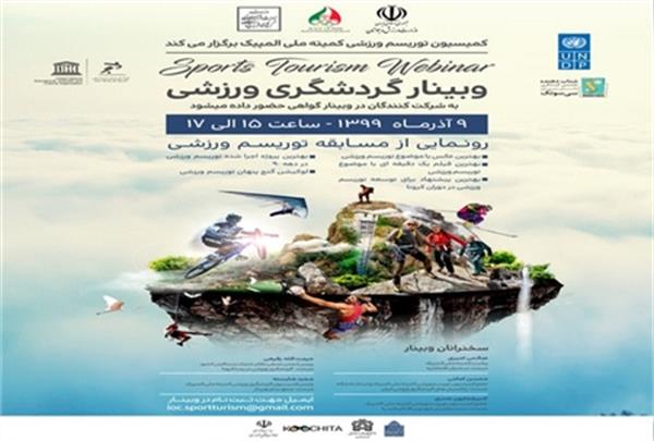 وبینار«گردشگری ورزشی» در تهران
