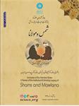 «بازشناخت میراث اندیشه و دانش شمس و مولانا» در مؤسسه فرهنگی اکو