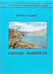 انتشار کتاب "تیرگان، جشن آب" در تاجیکستان