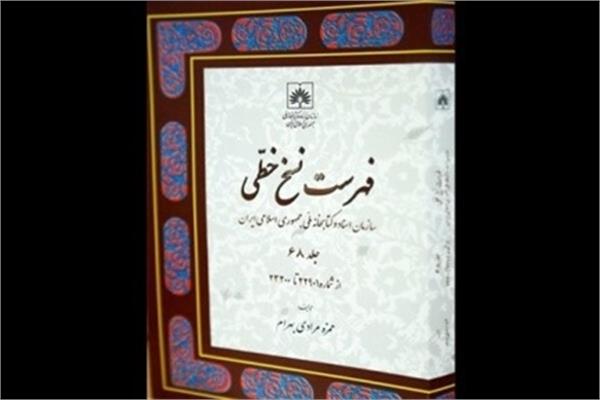 انتشار شصت و هشتمین کتاب فهرست نسخ خطی