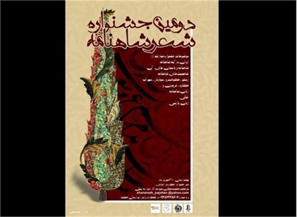 فراخوان جشنواره ”شعر شاهنامه”